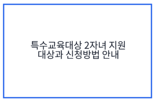 특수교육대상 2자녀 지원 대상과 신청방법 안내