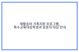 재활승마 가족지원 프로그램, 특수교육대상학생과 보호자 대상 안내