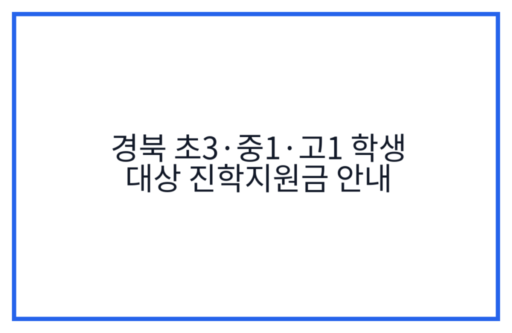 경북 초3·중1·고1 학생 대상 진학지원금 안내