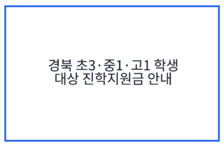 경북 초3·중1·고1 학생 대상 진학지원금 안내