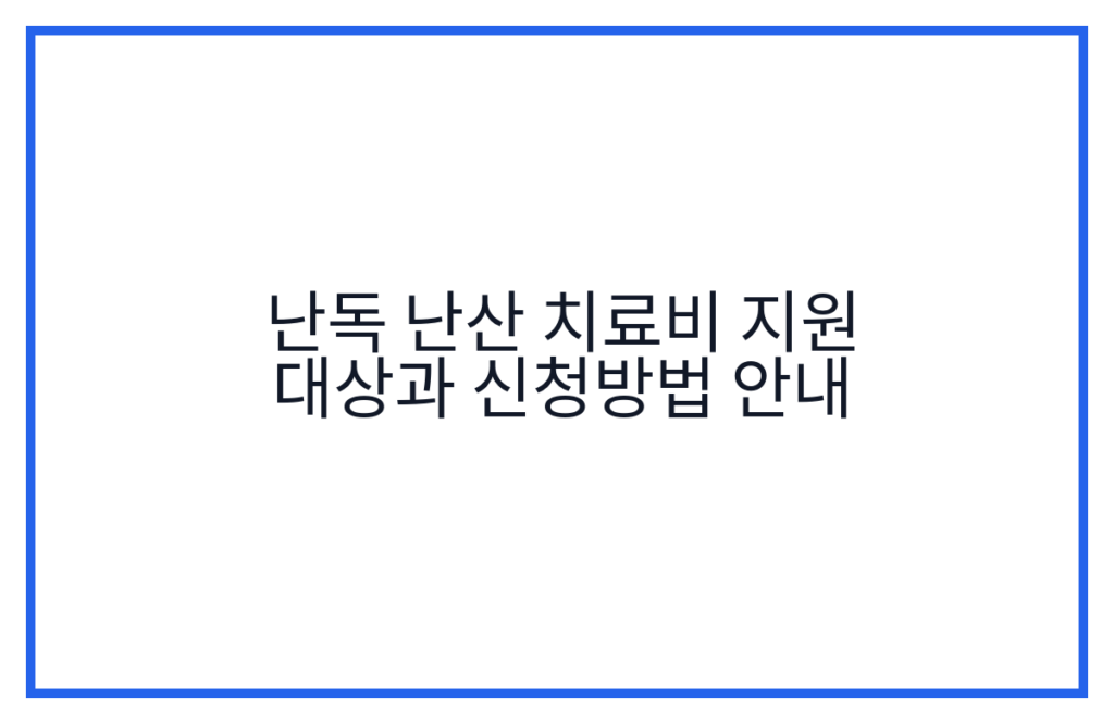 난독 난산 치료비 지원 대상과 신청방법 안내