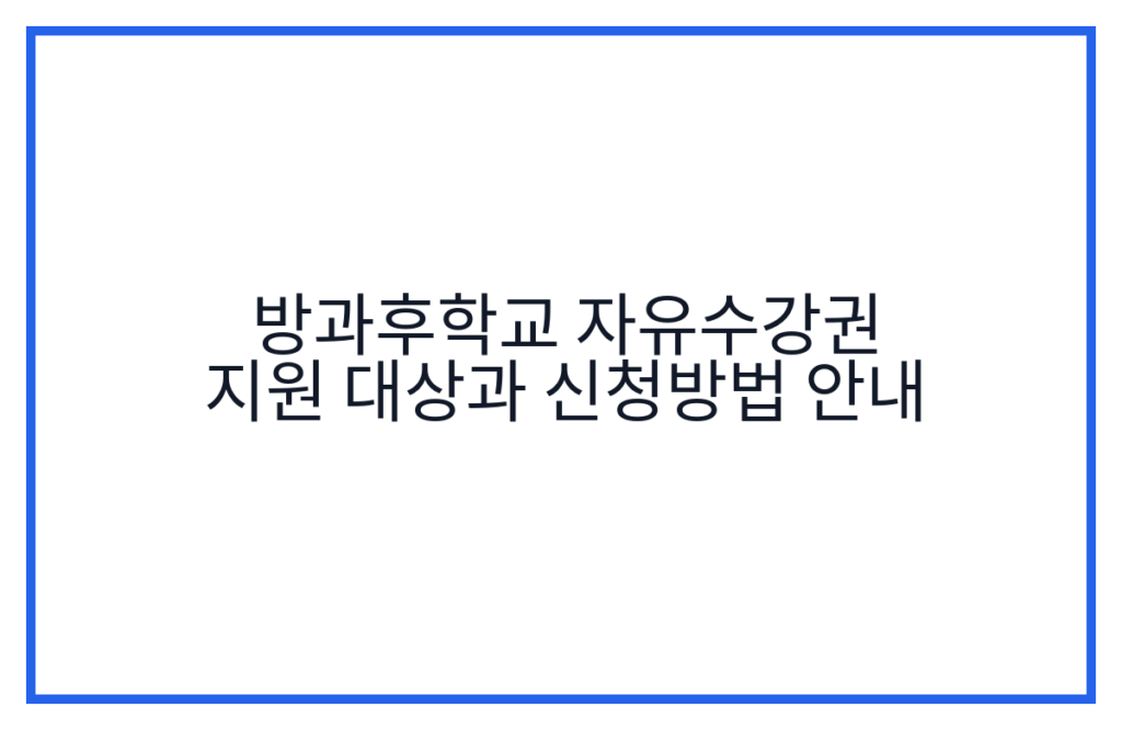 방과후학교 자유수강권 지원 대상과 신청방법 안내