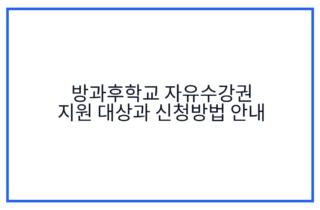 방과후학교 자유수강권 지원 대상과 신청방법 안내