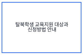 탈북학생 교육지원 대상과 신청방법 안내