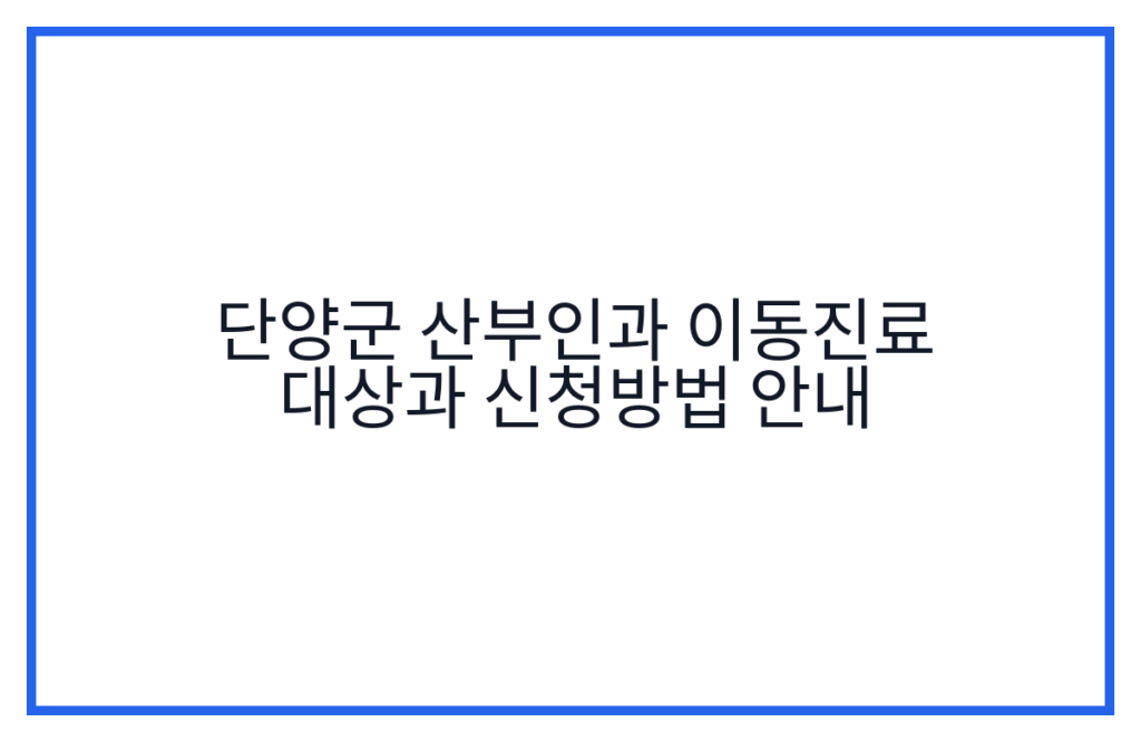 단양군 산부인과 이동진료 대상과 신청방법 안내