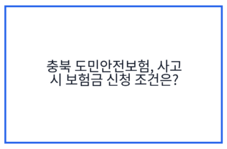 충북 도민안전보험, 사고 시 보험금 신청 조건은?