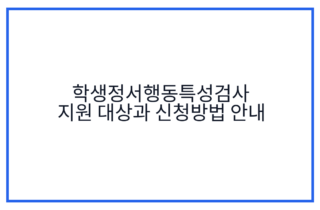학생정서행동특성검사 지원 대상과 신청방법 안내