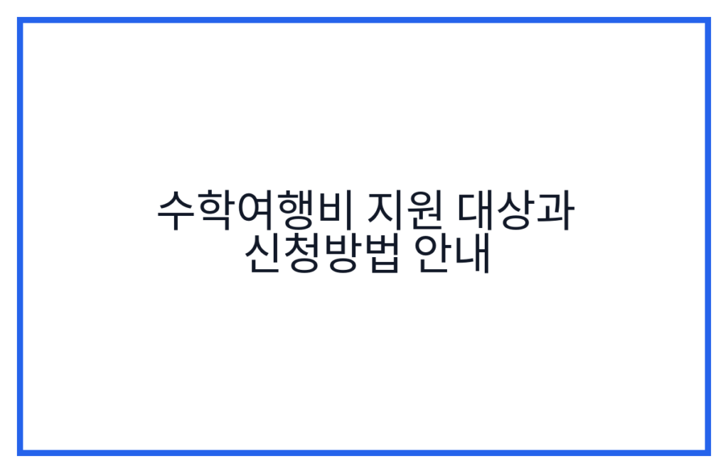 수학여행비 지원 대상과 신청방법 안내