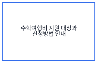 수학여행비 지원 대상과 신청방법 안내