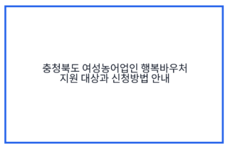 충청북도 여성농어업인 행복바우처 지원 대상과 신청방법 안내