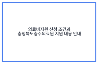 의료비지원 신청 조건과 충청북도충주의료원 지원 내용 안내