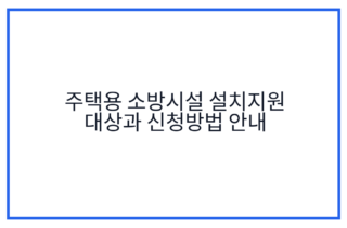 주택용 소방시설 설치지원 대상과 신청방법 안내