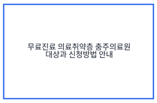 무료진료 의료취약층 충주의료원 대상과 신청방법 안내