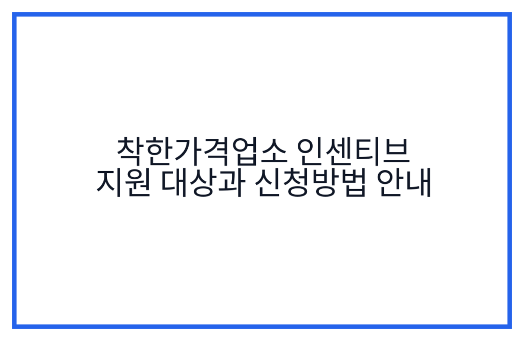 착한가격업소 인센티브 지원 대상과 신청방법 안내