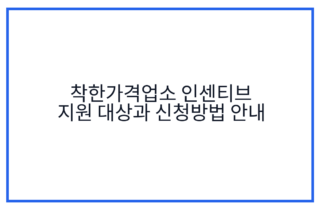 착한가격업소 인센티브 지원 대상과 신청방법 안내