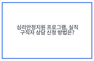 심리안정지원 프로그램, 실직 구직자 상담 신청 방법은?