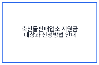 축산물판매업소 지원금 대상과 신청방법 안내