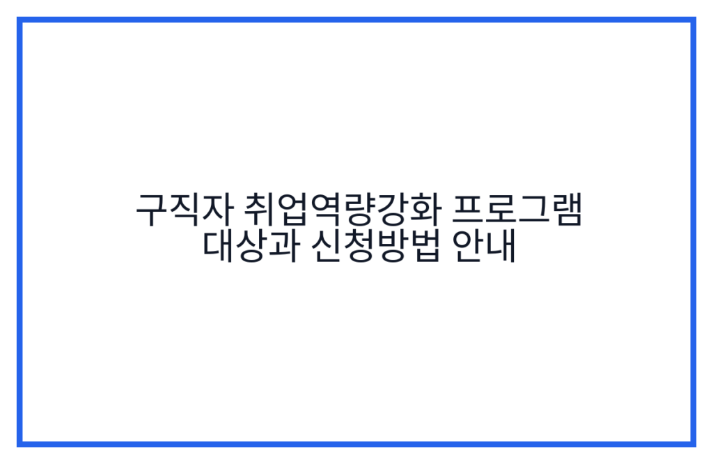 구직자 취업역량강화 프로그램 대상과 신청방법 안내