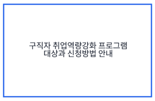 구직자 취업역량강화 프로그램 대상과 신청방법 안내