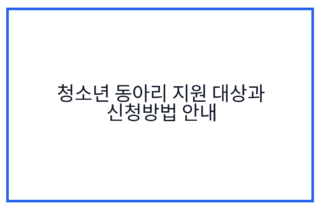 청소년 동아리 지원 대상과 신청방법 안내