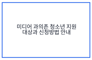 미디어 과의존 청소년 지원 대상과 신청방법 안내