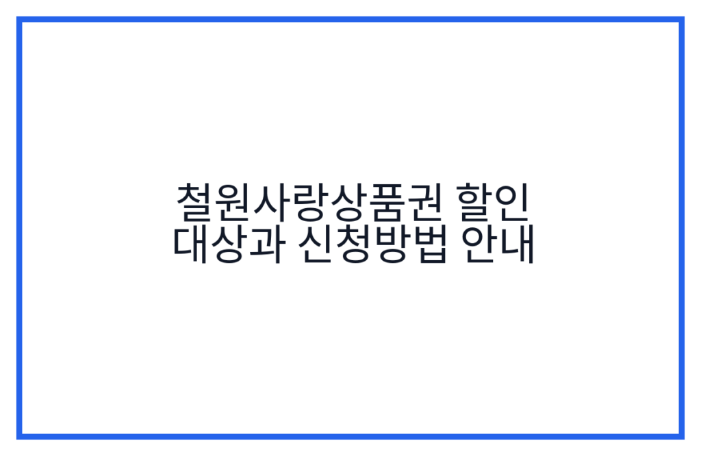 철원사랑상품권 할인 대상과 신청방법 안내
