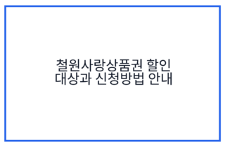 철원사랑상품권 할인 대상과 신청방법 안내