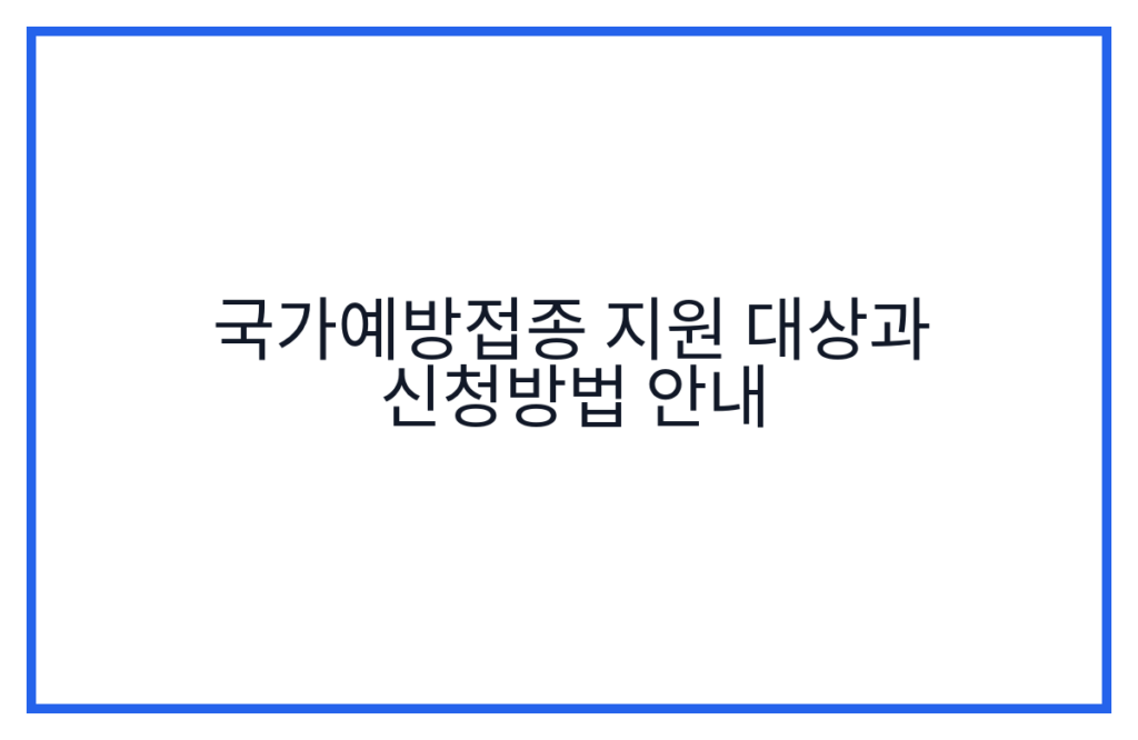 국가예방접종 지원 대상과 신청방법 안내