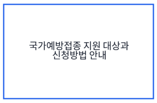 국가예방접종 지원 대상과 신청방법 안내