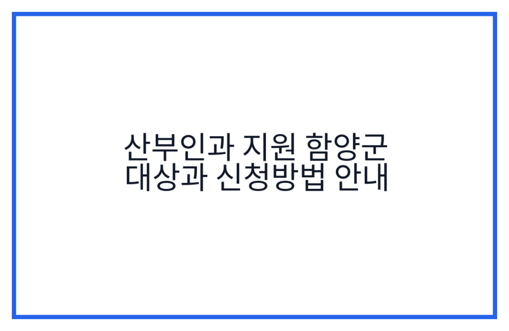 산부인과 지원 함양군 대상과 신청방법 안내