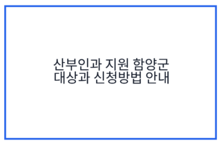 산부인과 지원 함양군 대상과 신청방법 안내
