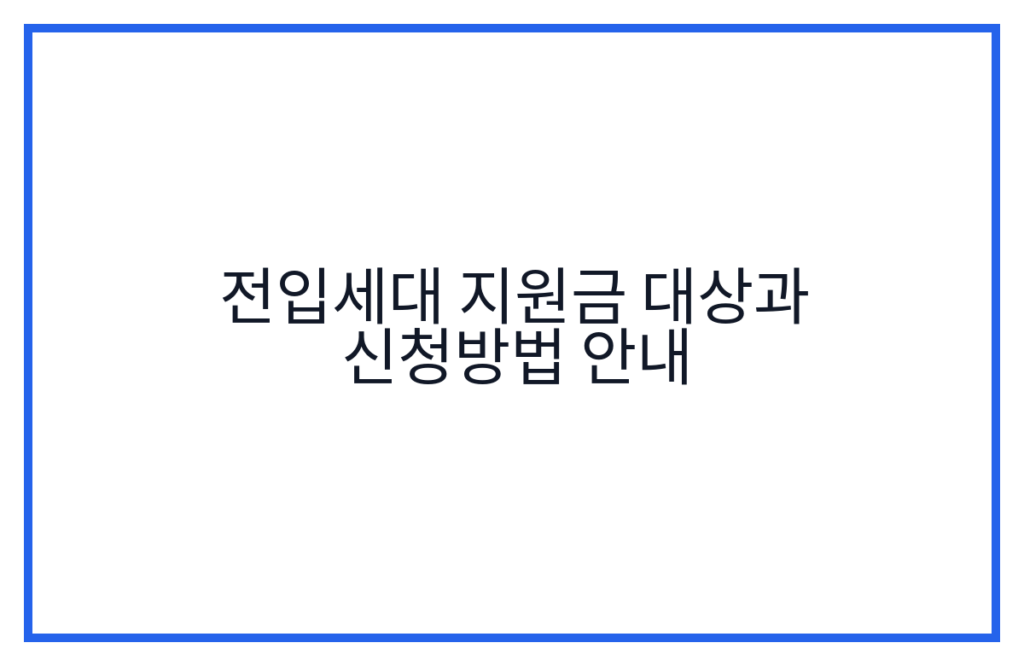 전입세대 지원금 대상과 신청방법 안내