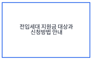 전입세대 지원금 대상과 신청방법 안내