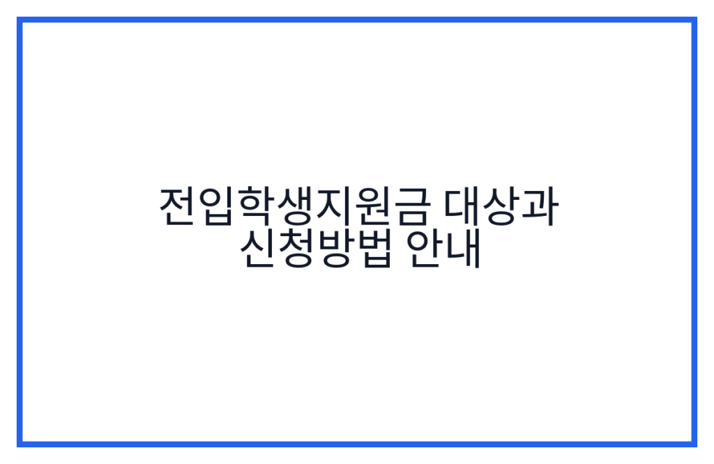 전입학생지원금 대상과 신청방법 안내