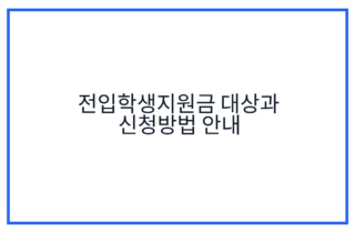 전입학생지원금 대상과 신청방법 안내