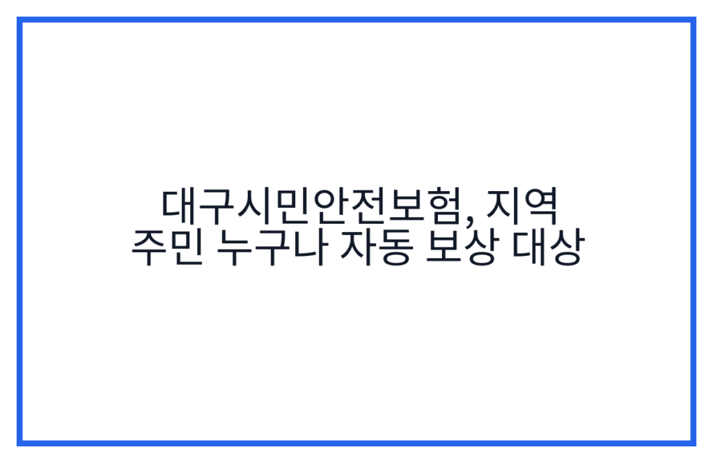 대구시민안전보험, 지역 주민 누구나 자동 보상 대상