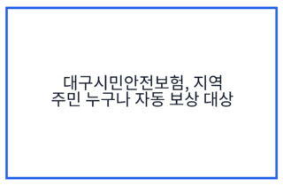 대구시민안전보험, 지역 주민 누구나 자동 보상 대상