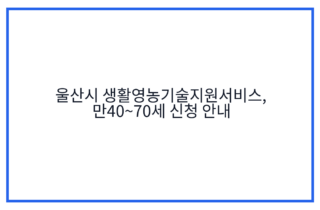 울산시 생활영농기술지원서비스, 만40~70세 신청 안내