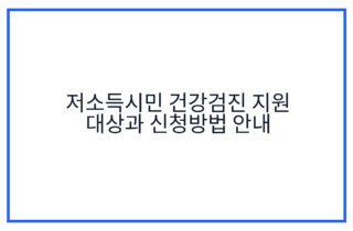 저소득시민 건강검진 지원 대상과 신청방법 안내