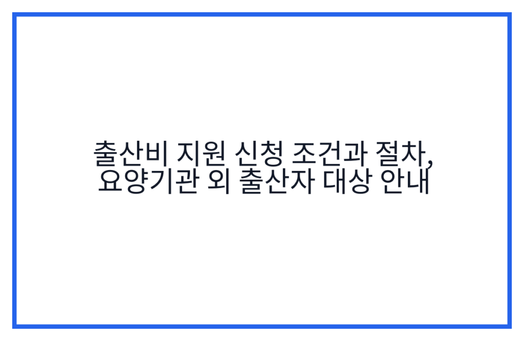 출산비 지원 신청 조건과 절차, 요양기관 외 출산자 대상 안내