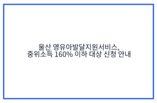 울산 영유아발달지원서비스, 중위소득 160% 이하 대상 신청 안내