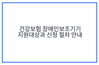 건강보험 장애인보조기기 지원대상과 신청 절차 안내