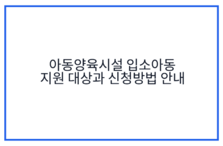 아동양육시설 입소아동 지원 대상과 신청방법 안내