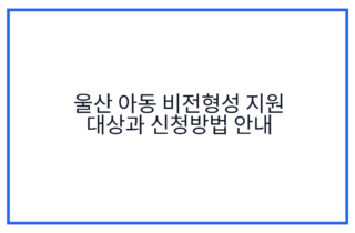 울산 아동 비전형성 지원 대상과 신청방법 안내
