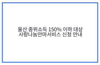 울산 중위소득 150% 이하 대상 사랑나눔안마서비스 신청 안내
