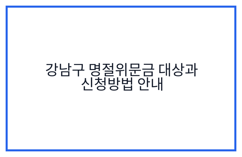 강남구 명절위문금 대상과 신청방법 안내