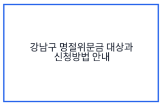 강남구 명절위문금 대상과 신청방법 안내