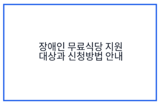 장애인 무료식당 지원 대상과 신청방법 안내