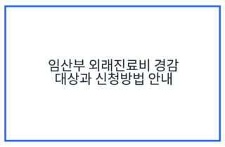 임산부 외래진료비 경감 대상과 신청방법 안내