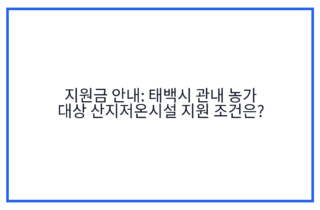 지원금 안내: 태백시 관내 농가 대상 산지저온시설 지원 조건은?